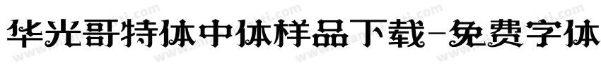 华光哥特体中体样品下载字体转换