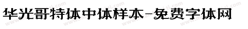 华光哥特体中体样本字体转换