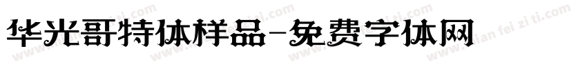 华光哥特体样品字体转换