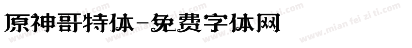 原神哥特体字体转换