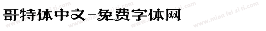 哥特体中文字体转换