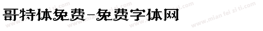 哥特体免费字体转换