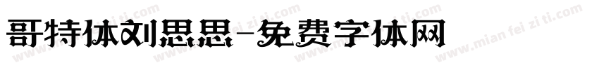 哥特体刘思思字体转换