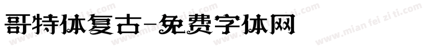 哥特体复古字体转换