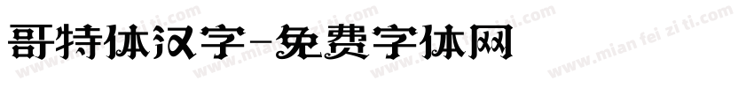 哥特体汉字字体转换
