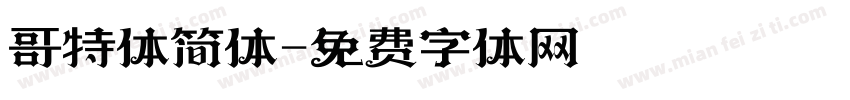 哥特体简体字体转换
