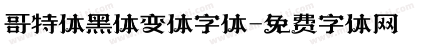 哥特体黑体变体字体字体转换