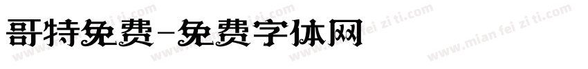 哥特免费字体转换