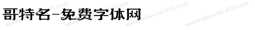 哥特名字体转换