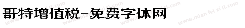 哥特增值税字体转换