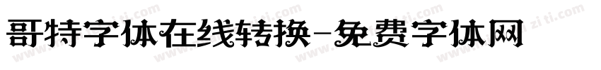 哥特字体在线转换字体转换