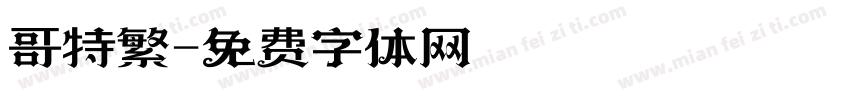 哥特繁字体转换