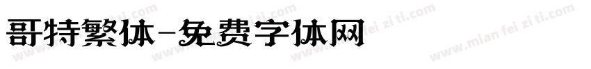哥特繁体字体转换