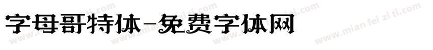 字母哥特体字体转换