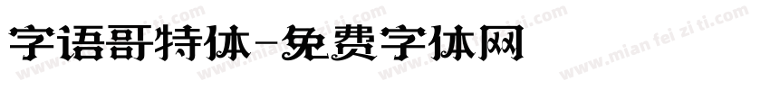 字语哥特体字体转换