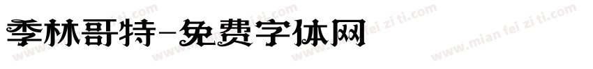 季林哥特字体转换