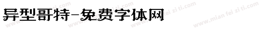 异型哥特字体转换