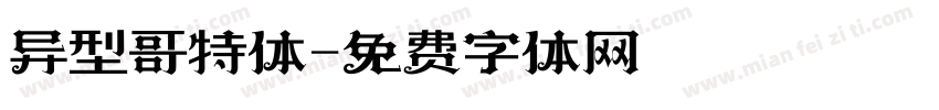 异型哥特体字体转换