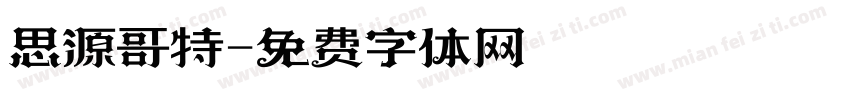思源哥特字体转换