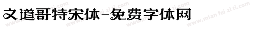 文道哥特宋体字体转换