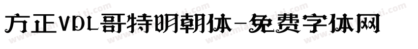 方正VDL哥特明朝体字体转换