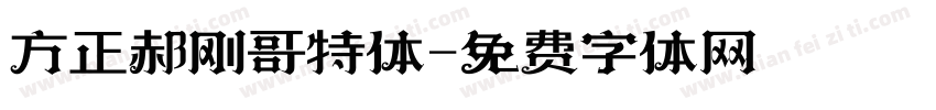 方正郝刚哥特体字体转换