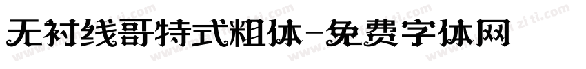 无衬线哥特式粗体字体转换