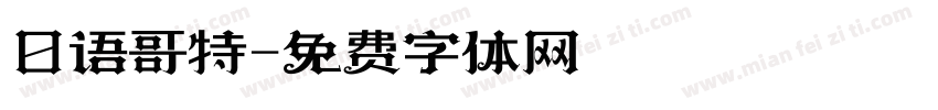 日语哥特字体转换