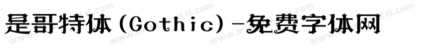 是哥特体(Gothic)字体转换