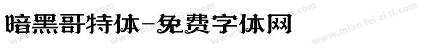 暗黑哥特体字体转换