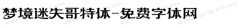 梦境迷失哥特体字体转换