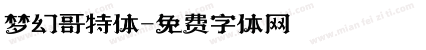 梦幻哥特体字体转换