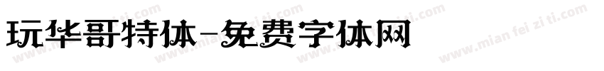 玩华哥特体字体转换