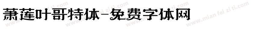 萧莲叶哥特体字体转换