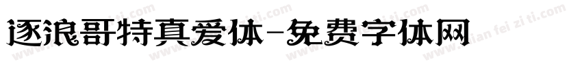 逐浪哥特真爱体字体转换