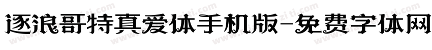 逐浪哥特真爱体手机版字体转换
