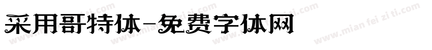 采用哥特体字体转换