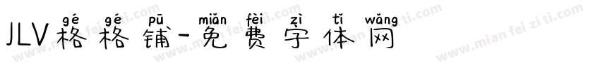 JLV格格铺字体转换