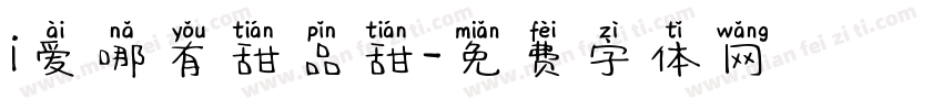 i爱哪有甜品甜字体转换