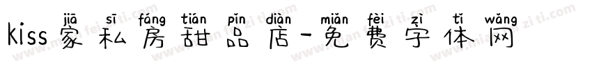 kiss家私房甜品店字体转换