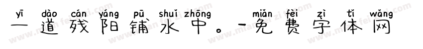 一道残阳铺水中。字体转换