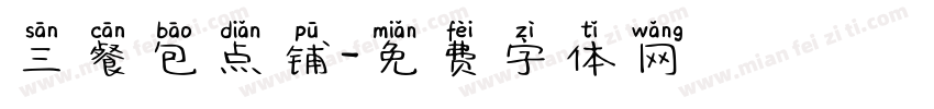 三餐包点铺字体转换