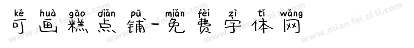 可画糕点铺字体转换
