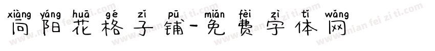 向阳花格子铺字体转换
