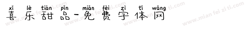 喜乐甜品字体转换