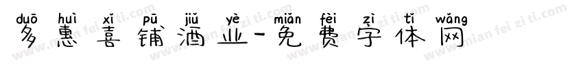 多惠喜铺酒业字体转换