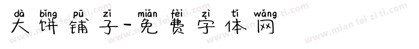 大饼铺子字体转换