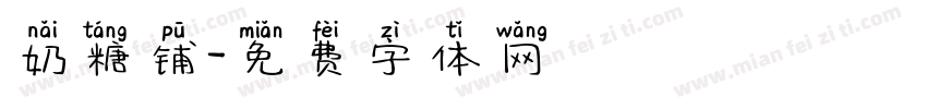 奶糖铺字体转换