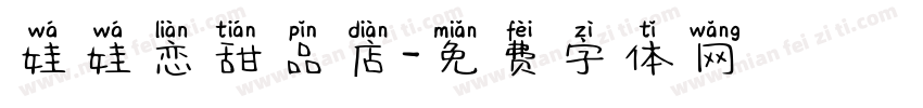 娃娃恋甜品店字体转换