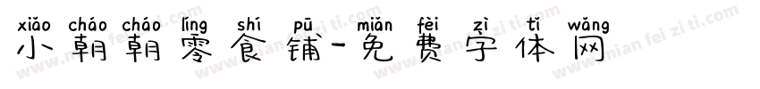 小朝朝零食铺字体转换